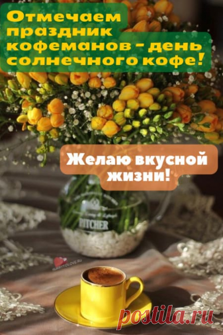 Картинки на день солнечного кофе: поздравления в открытках на 27 января 2024