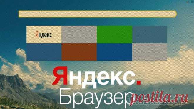 Быстроту Яндекс.Браузера обеспечит чистый кэш Браузеры появились с возникновением интернета, и их основное назначение заключается в обеспечении любого пользователя информацией через визуальный интерфейс. С помощью интернет-браузера можно просматр...