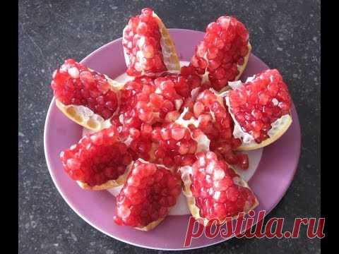 Гранат, как порезать правильно. . - YouTube — Яндекс.Видео