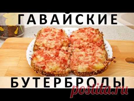 242. Гавайские бутерброды а-ля мини-пиццы (2019)