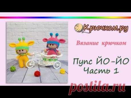 Пупс Йо Йо крючком. Часть 1