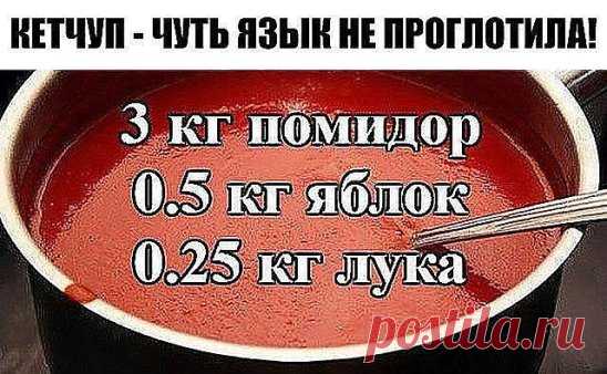 КЕТЧУП - ЧУТЬ ЯЗЫК НЕ ПРОГЛОТИЛА!
Да-да, вот такой я кетчуп наварила в этом году, объедение! Все кетчупы 