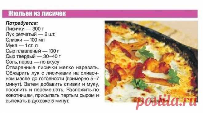 Жюльен из лисичек