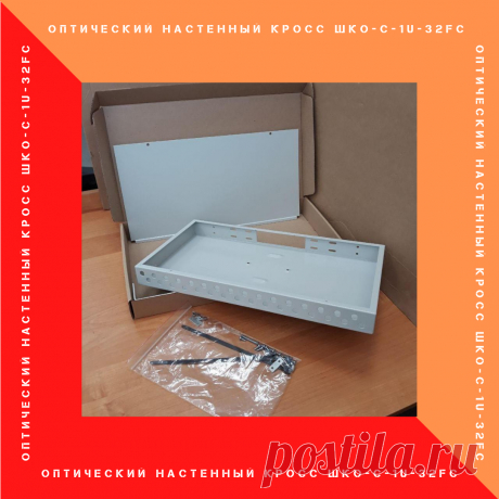 Кросс оптический стоечный (ШКОС) высотой1U с панелью на 32 FC/ST адаптера. 
Ввод кабеля производится сзади кросса (центральный ввод). 

https://paskom.ru/all/shkaf-shko-s-1u-32fc/