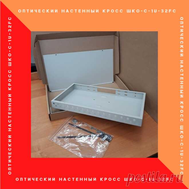Кросс оптический стоечный (ШКОС) высотой1U с панелью на 32 FC/ST адаптера. 
Ввод кабеля производится сзади кросса (центральный ввод). 

https://paskom.ru/all/shkaf-shko-s-1u-32fc/