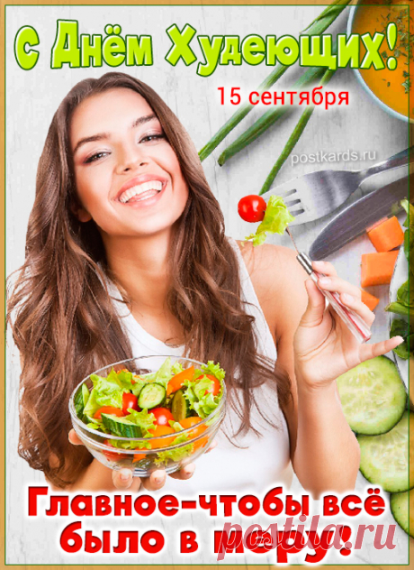 С днем худеющих тебя!
Я желаю стройности.
Главное, не похудеть
Чтоб до непристойности!