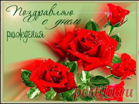 С  Днём Рождения !  Самое красивое поздравление женщине . - YouTube