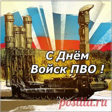 в этот праздничный для ПВО денек,
Я за тебя бокал свой поднимаю,
Пусть не погаснет в сердце огонек,
Здоровья, силы, мужества, желаю.