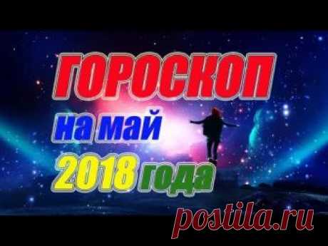 Гороскоп на май 2018 года https://youtu.be/A_y8ZGOen_8 Хотите узнать, о чем говорит гороскоп на май месяц по знаку Зодиака, тогда вы на правильном пути. Для ...