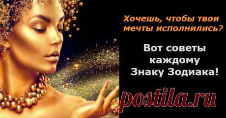 Хочешь, чтобы твои мечты исполнились? Вот советы каждому Знаку Зодиака!
