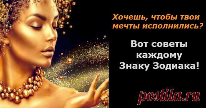 Хочешь, чтобы твои мечты исполнились? Вот советы каждому Знаку Зодиака!