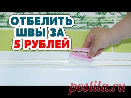 ПРОСТОЙ СОВЕТ как отбелить МЕЖПЛИТОЧНЫЕ швы от ПЛЕСЕНИ, известкового налета БЕЗ ХИМИИ.