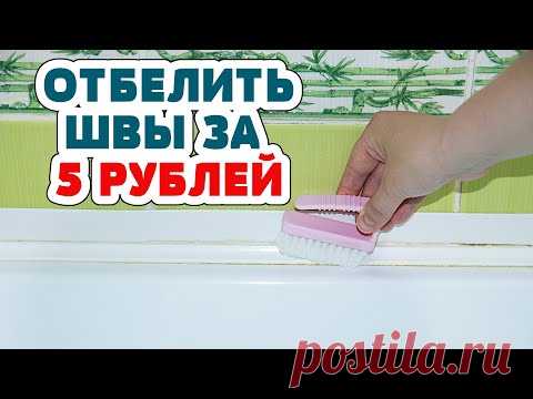 ПРОСТОЙ СОВЕТ как отбелить МЕЖПЛИТОЧНЫЕ швы от ПЛЕСЕНИ, известкового налета БЕЗ ХИМИИ.