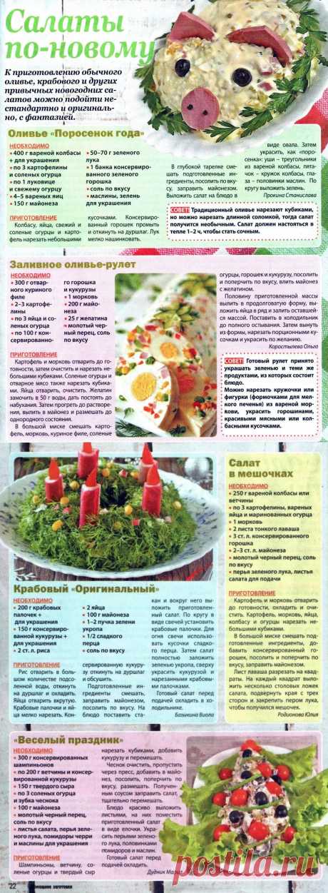 Салаты по-новому
