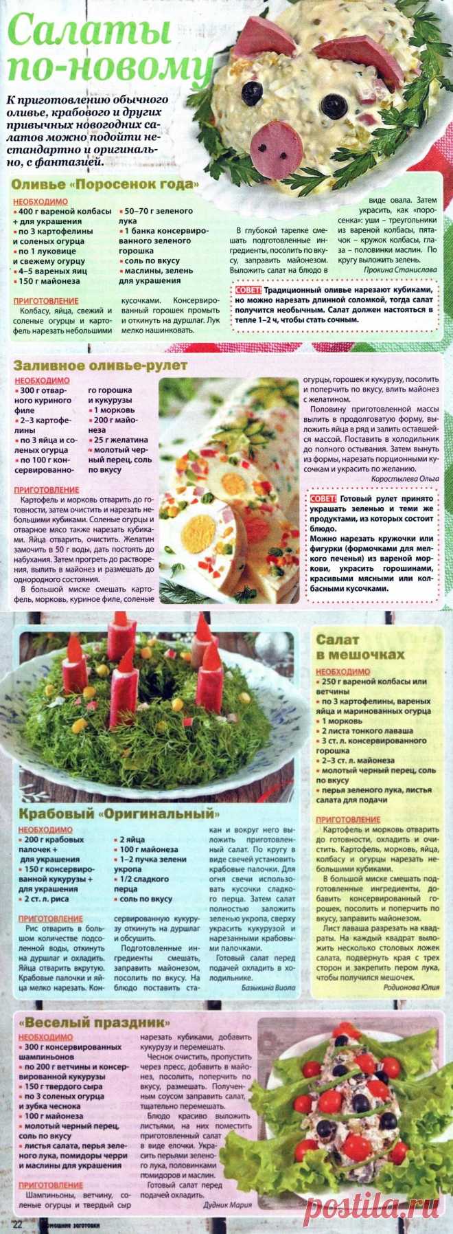 Салаты по-новому