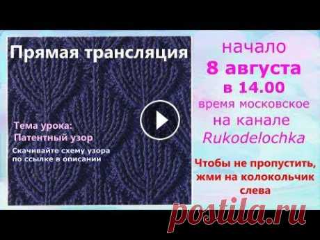 Прямая трансляция. Патентный узор "Ёлочки". О пользе образцов Патентный узор. Бриошь. Патентная резинка. Чат будет доступен с момента начала трансляции.Схему узора скачивайте по ссылке: В этой прямой трансляции я...