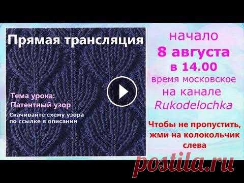Прямая трансляция. Патентный узор 