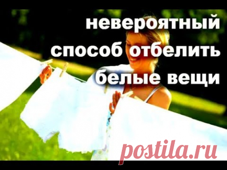 Старинный способ СТИРКИ белого белья