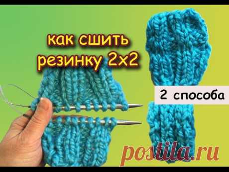 КАК СШИТЬ РЕЗИНКУ 2х2. СО СМЕЩЕНИЕМ ПЕТЕЛЬ и БЕЗ. 2 СПОСОБА