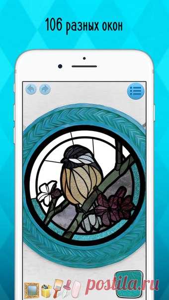 [Sale-iOS] Витражная раскраска Не просто раскрашивайте! Создавайте очаровательные витражи с Витражной раскраской. У вас есть на выбор 96 красивых окон в 6 категориях – фрукты, овощи, сладости, цветы, птицы, и водные животные, – а также 10 бонусных геометрических окна. С практически неограниченным разнообразием цветов и 8 различными стеклянными текстурами вы можете сделать каждое окно уникальным и потрясающим произведением искусства. 149 руб. -> 29 руб. Ссылка: ======================…