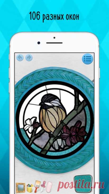 [Sale-iOS] Витражная раскраска Не просто раскрашивайте! Создавайте очаровательные витражи с Витражной раскраской. У вас есть на выбор 96 красивых окон в 6 категориях – фрукты, овощи, сладости, цветы, птицы, и водные животные, – а также 10 бонусных геометрических окна. С практически неограниченным разнообразием цветов и 8 различными стеклянными текстурами вы можете сделать каждое окно уникальным и потрясающим произведением искусства. 149 руб. -&gt; 29 руб. Ссылка: ======================…