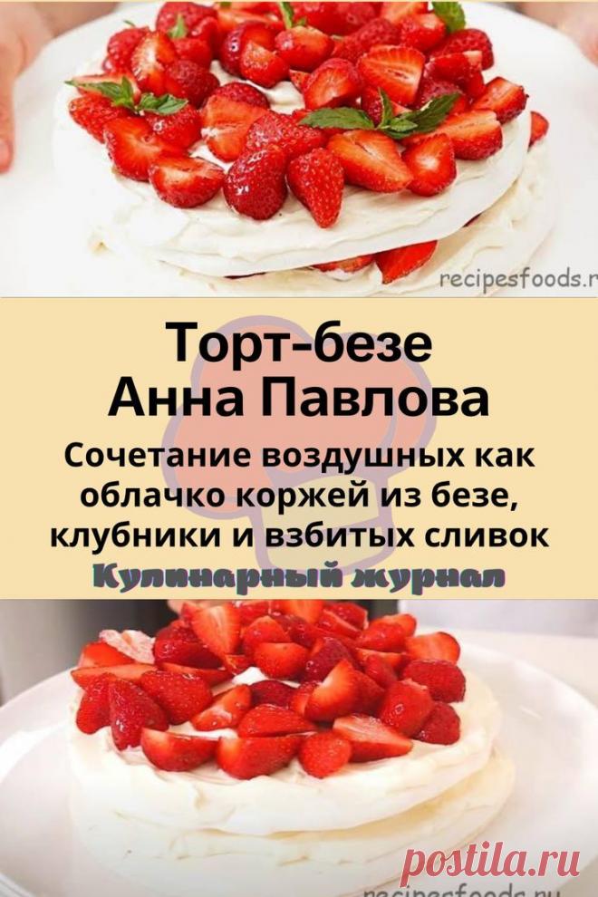 Торт-безе Анна Павлова