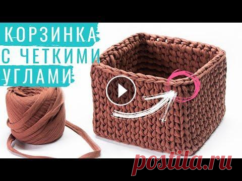 Секрет острых углов. Квадратная корзинка из трикотажной пряжи крючком. Вязание крючком Квадратная корзинка из трикотажной пряжи с деревянным дном и острыми углами. Вязание крючком Секреты вязания крючком, которые вы узнаете из этого маст...