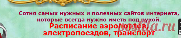 100 самых полезных сайтов Интернета