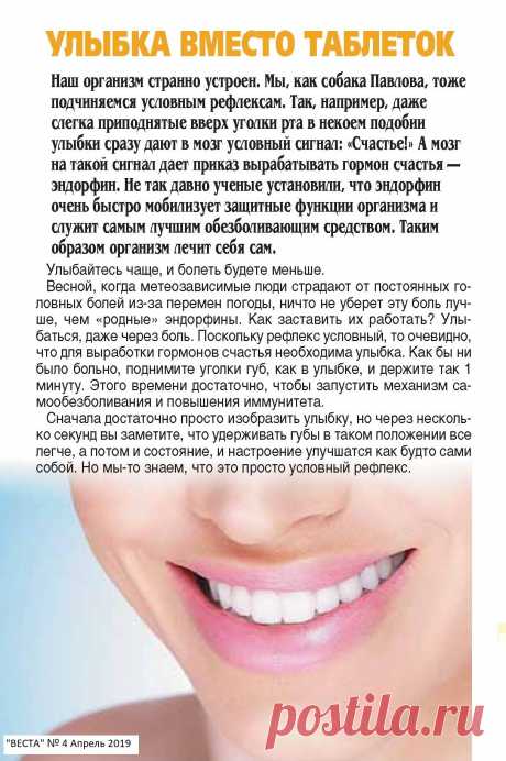 Улыбка вместо таблеток