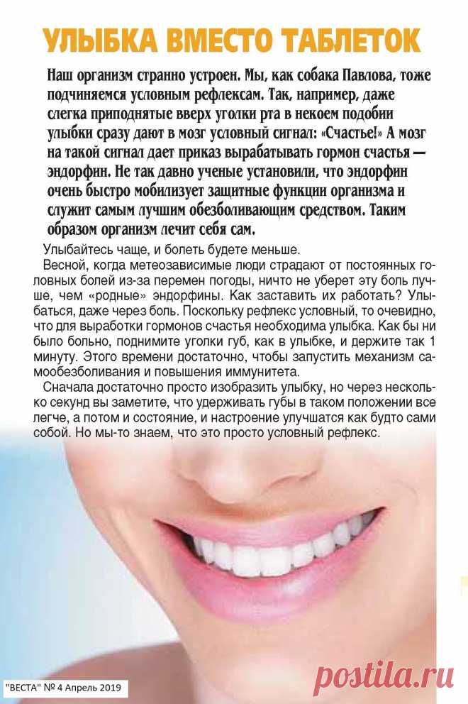 Улыбка вместо таблеток