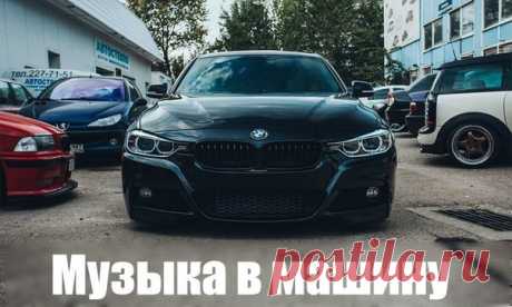 Музыка в машину – ВЗРЫВАЕТ.