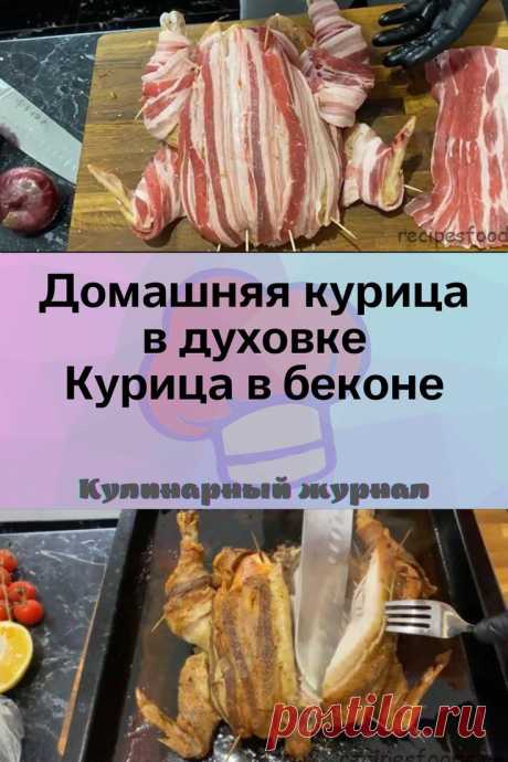 Домашняя курица в духовке. Курица в беконе