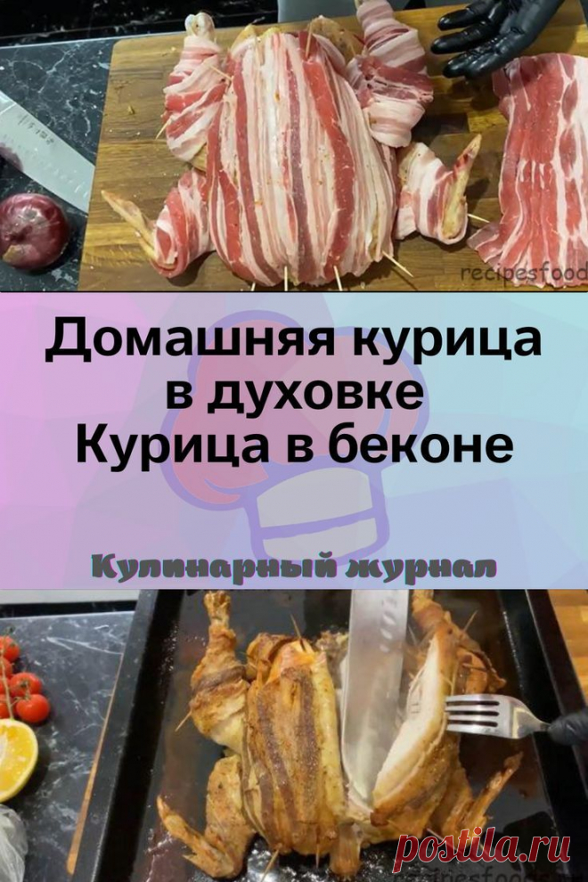 Домашняя курица в духовке. Курица в беконе