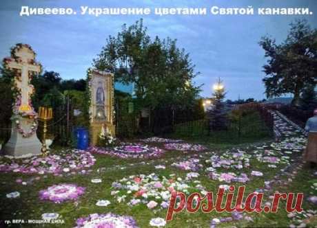 Дивеевская канавка
Дорога на небо, тропа к Божьим нивам,
Где встретишь весь мир на святой борозде.
По этой земле Божья матерь ходила,
Избрав эту пашню в четвертый удел.
И крепнет в веках, как духовная вена,
Питая собой каждый шаг, каждый миг.
Ее называют канавкой священной,
Всеобщей молитвой за весь грешный мир.
Идем крестным ходом, как скажут в народе,
С желаньем канавку до неба продлить.
Здесь каждую ночь Богородица ходит,
Чтоб нашу молитву своей подкрепить.
Попробуй пройти этот путь с ноше