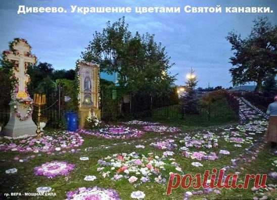 Дивеевская канавка
Дорога на небо, тропа к Божьим нивам,
Где встретишь весь мир на святой борозде.
По этой земле Божья матерь ходила,
Избрав эту пашню в четвертый удел.
И крепнет в веках, как духовная вена,
Питая собой каждый шаг, каждый миг.
Ее называют канавкой священной,
Всеобщей молитвой за весь грешный мир.
Идем крестным ходом, как скажут в народе,
С желаньем канавку до неба продлить.
Здесь каждую ночь Богородица ходит,
Чтоб нашу молитву своей подкрепить.
Попробуй пройти этот путь с ноше