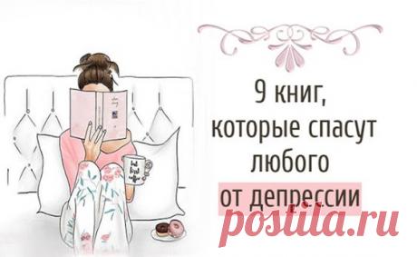 9 Книг, Которые Спасут Любого От Депрессии