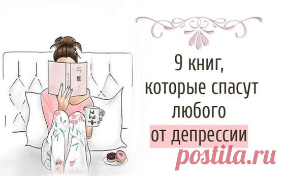 9 Книг, Которые Спасут Любого От Депрессии
