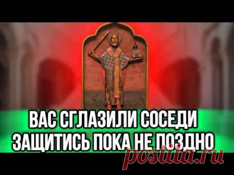 ⚠️ЗАЩИТИ СЕМЬЮ ОТ СГЛАЗА СОСЕДЕЙ. МОЛИТВА СНИМАЕТ КОЛДОВСТВО