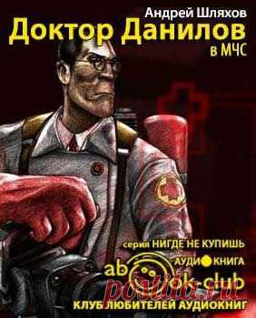 Шляхов Андрей - Доктор Данилов в МЧС Аудиокнигу читает Росляков Михаил. Доктор Данилов неожиданно для себя устраивается в мобильный госпиталь МЧС! Это самое необычное и самое экстремальное место работы для современного врача!