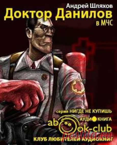 Шляхов Андрей - Доктор Данилов в МЧС Аудиокнигу читает Росляков Михаил. Доктор Данилов неожиданно для себя устраивается в мобильный госпиталь МЧС! Это самое необычное и самое экстремальное место работы для современного врача!