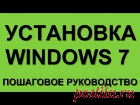 Установка ОС Windows 7 на свой компьютер/ВИДЕО УРОК/