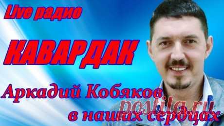 ЭТИ ПЕСНИ МОЖНО СЛУШАТЬ БЕСКОНЕЧНО АРКАДИЙ КОБЯКОВ🌹 🌹на радио КАВАРДАК