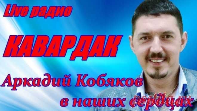 ЭТИ ПЕСНИ МОЖНО СЛУШАТЬ БЕСКОНЕЧНО АРКАДИЙ КОБЯКОВ🌹 🌹на радио КАВАРДАК