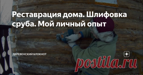 Реставрация дома. Шлифовка сруба. Мой личный опыт