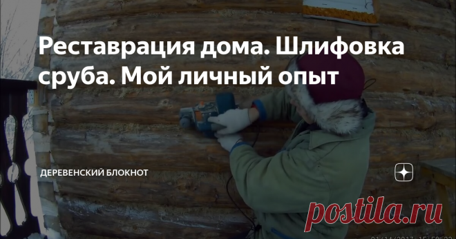 Реставрация дома. Шлифовка сруба. Мой личный опыт