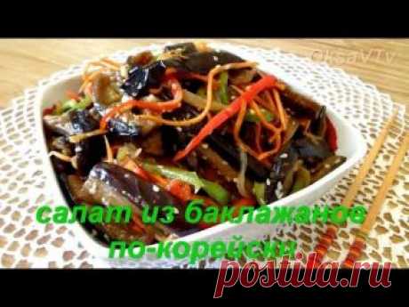 Салат из баклажанов по корейски. Eggplant salad. Korean food.