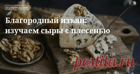 Сыр с плесенью: история, виды, технология производства, нюансы подачи Как появился сыр с плесенью? Какие ее виды в горгонзоле, дор-блю и других сырах? Можно ли ими отравиться? Какие технологии их производства существуют? Как и с чем подавать такие сыры? Рассказываем ...