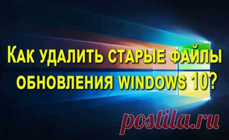 Как удалить старые обновления windows 10, самый быстрый метод.