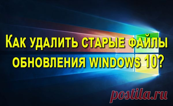 Как удалить старые обновления windows 10, самый быстрый метод.