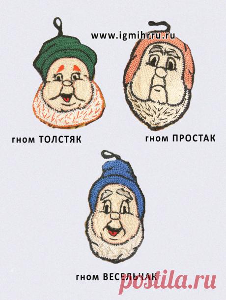 Веселые прихватки «Гномы»: Весельчак, Простак и Толстяк. Крючок